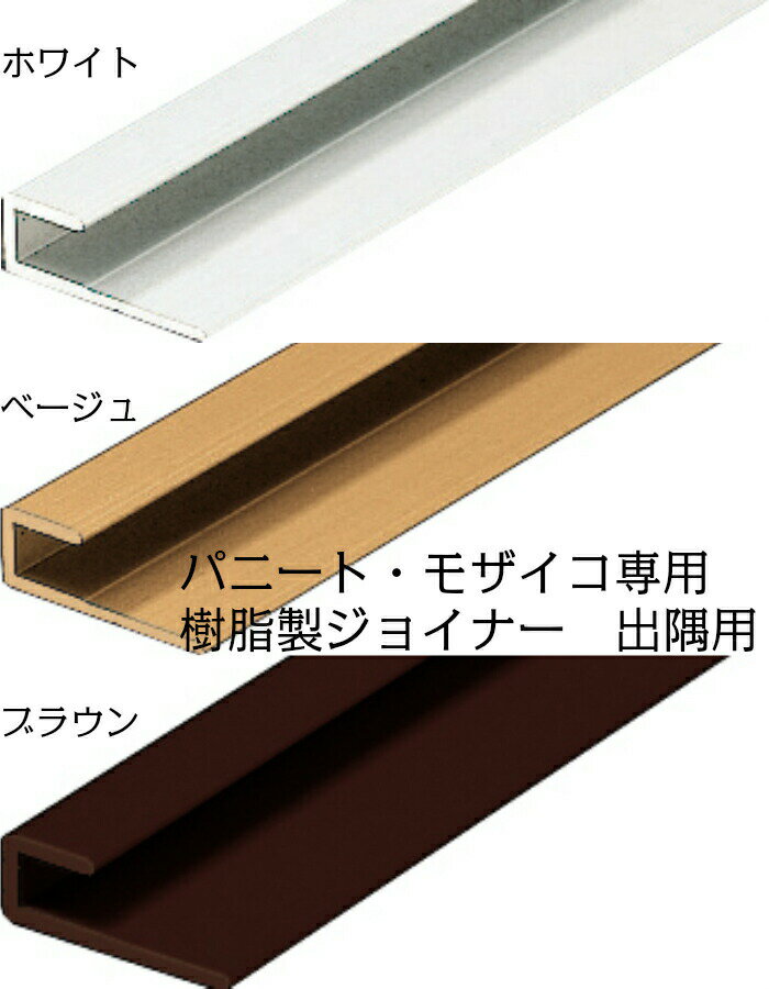 日本デコラックス 樹脂製ジョイナー 出隅用 パニート・モザイコ専用 1本売り