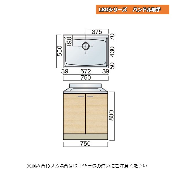 レマン LSOシリーズ ハンドル取手 単槽流し台 幅75cm キッチン