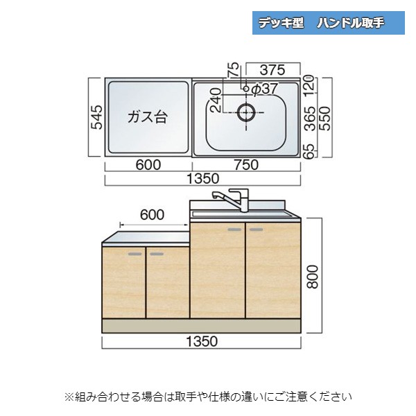 レマン デッキ型 ハンドル取手 水栓穴あり 一連式流し台 幅135cm キッチン