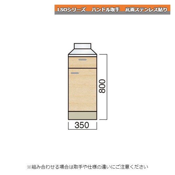 レマン LSOシリーズ ハンドル取手 調理台 幅35cm 底面ステンレス貼り キッチン