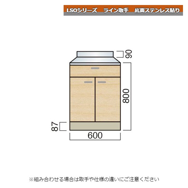 レマン LSOシリーズ ライン取手 調理台 幅60cm 底面ステンレス貼り キッチン