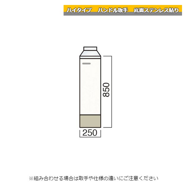 レマン ハイタイプ ハンドル取手 調理台 幅25cm 底面ステンレス貼り キッチン