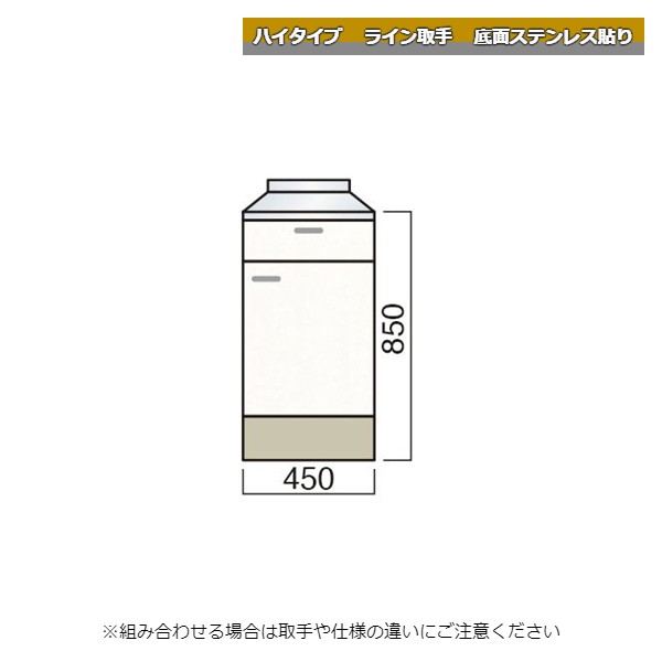 レマン ハイタイプ ライン取手 調理台 幅45cm 底面ステンレス貼り キッチン