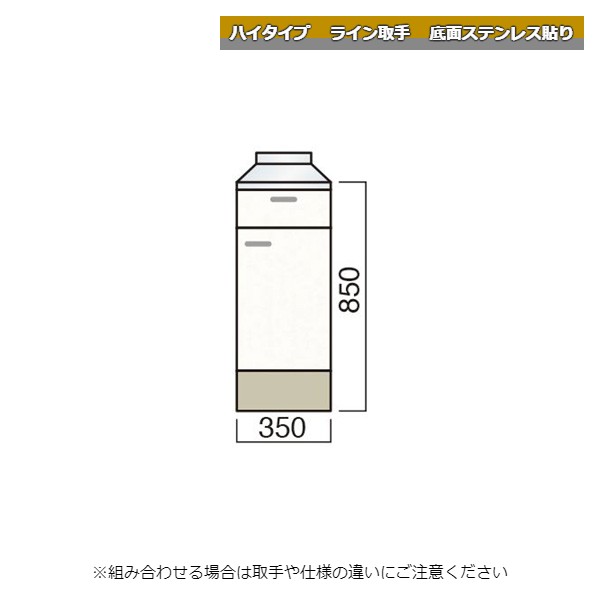 レマン ハイタイプ ライン取手 調理台 幅35cm 底面ステンレス貼り キッチン