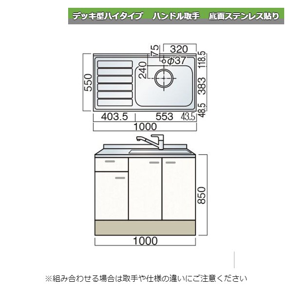 レマン デッキ型ハイタイプ ハンドル取手 水栓穴あり 水切付流し台 幅100cm 底面ステンレス貼り キッチン