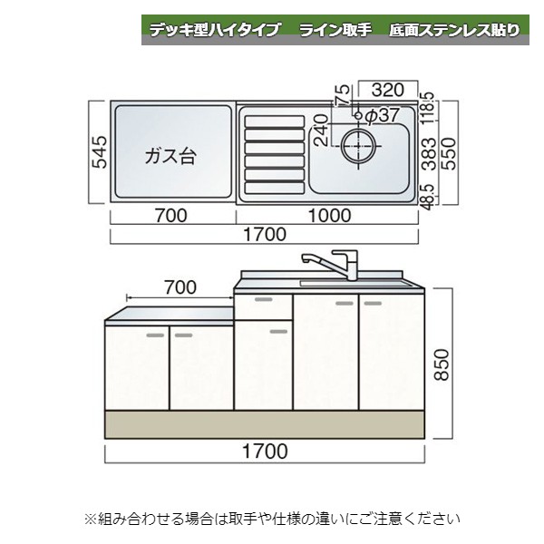 レマン デッキ型ハイタイプ ライン取手 水栓穴あり 一連式流し台 幅170cm 底面ステンレス貼り キッチン