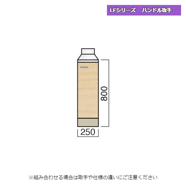 レマン LFシリーズ ハンドル取手 調理台 幅25cm キッチン