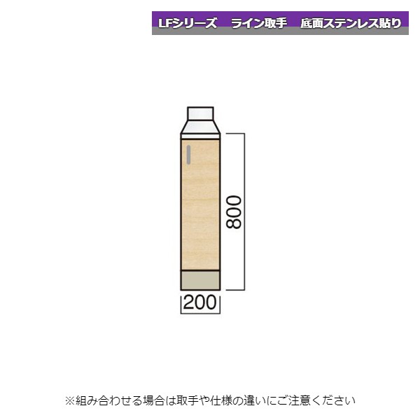 レマン LFシリーズ ライン取手 調理台 幅20cm 底面ステンレス貼り キッチン