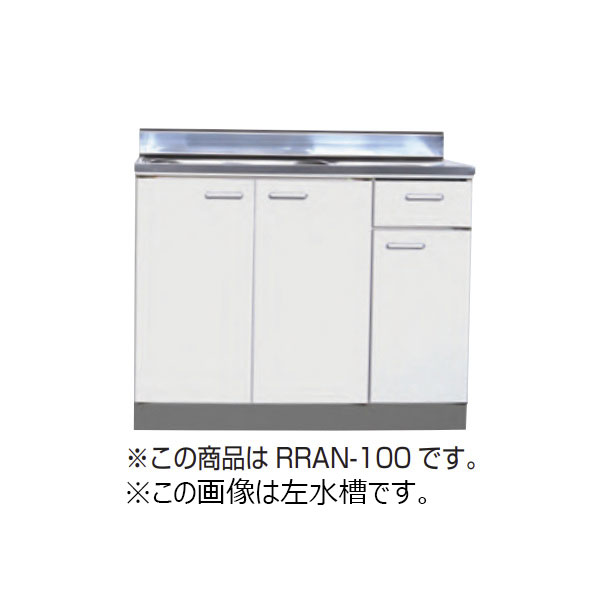 【法人限定】ライフ住器 セクショナルキッチン Rシリーズ 流し台 間口120cm 間口1200mm (4種類)