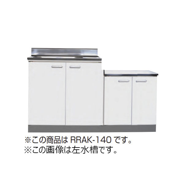 【法人限定】ライフ住器 セクショナルキッチン Rシリーズ 公団型流し台 間口120cm 間口1200mm (4種類)