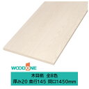 ウッドワン 仕上げてる棚板 木目柄の棚板 厚み20mm糸面 奥行145mm 間口1450mm(カラー8色)