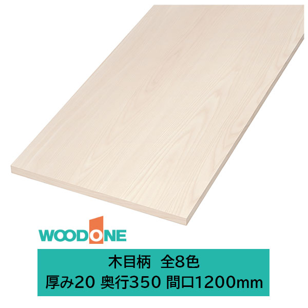 ウッドワン 仕上げてる棚板 木目柄の棚板 厚み20mm糸面 奥行350mm 間口1200mm(カラー8色)