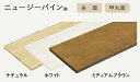 ウッドワン 無垢の木の収納 棚板 ニュージーパイン無垢材 甲丸3面両R(厚み30mm 長さ1820mm 奥行き450mm) ナチュラル色 MTR1820N-GMB-NL