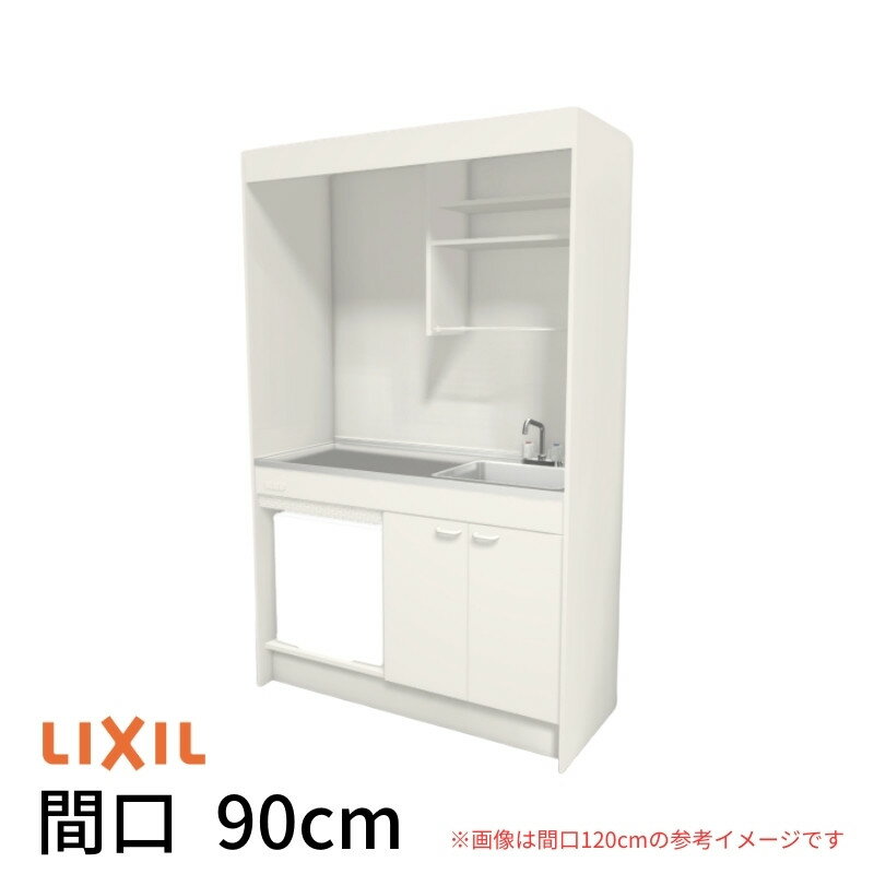 ミニキッチン 間口90cm フルユニット 冷蔵庫タイプ コンロなし DMK09PFW(B/E)(1/2)NN(R/L) リクシル LIXIL W900mm コンパクトキッチン 流し台 省スペース 小間口 キッチン 調理台 kenzai