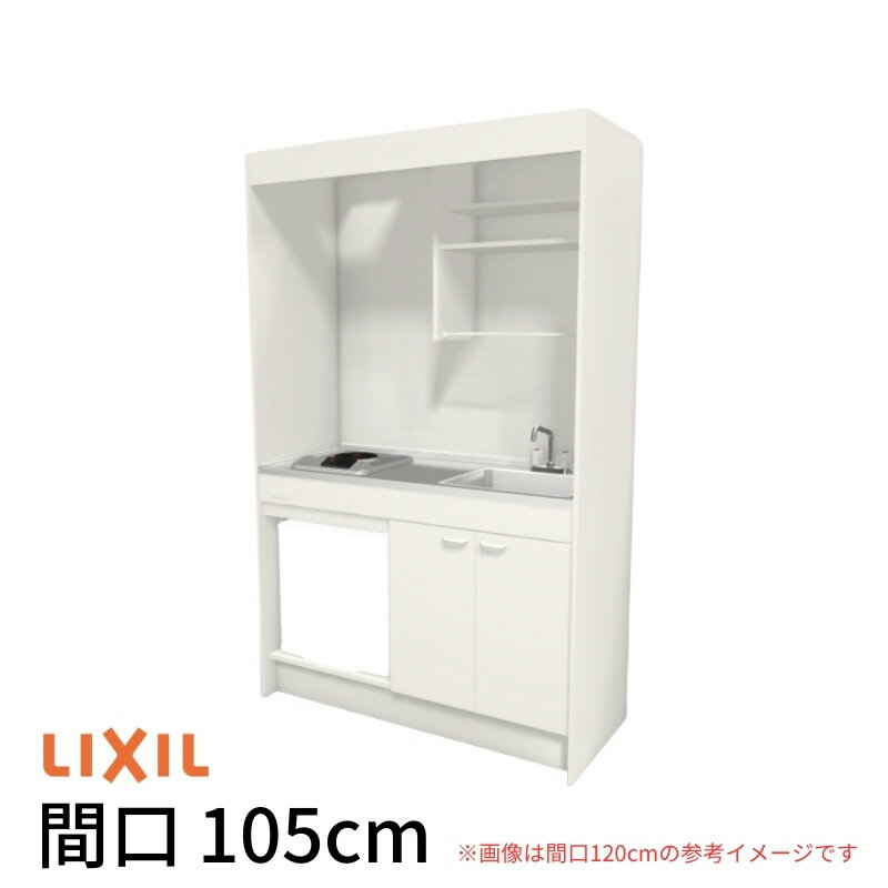 ミニキッチン 間口105cm フルユニット 冷蔵庫タイプ 電気コンロ200V DMK10LFW(B/E)(1/2)A200(R/L) リクシル LIXIL W1050mm コンパクトキッチン 流し台 省スペース 小間口 キッチン 調理台 kenzai