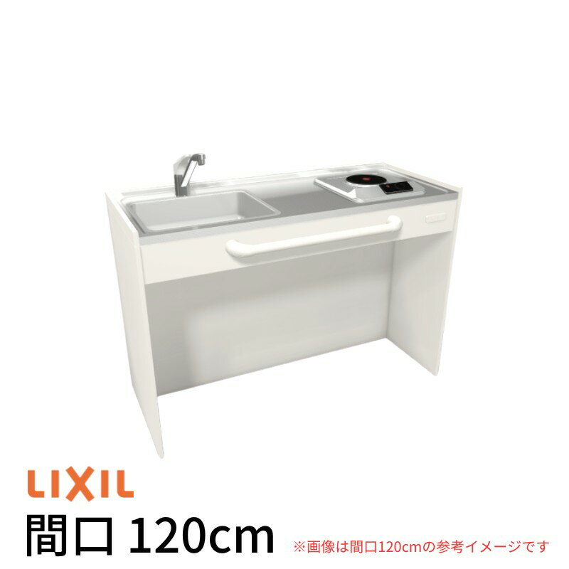 ミニキッチン 間口120cm オープンタイプ ハーフユニット 電気コンロ200V DMK12HG(W/N)(D)(1/2)A200(R/L) リクシル LIXIL W1200mm コンパクトキッチン 流し台 省スペース 小間口 キッチン 調理台 kenzai