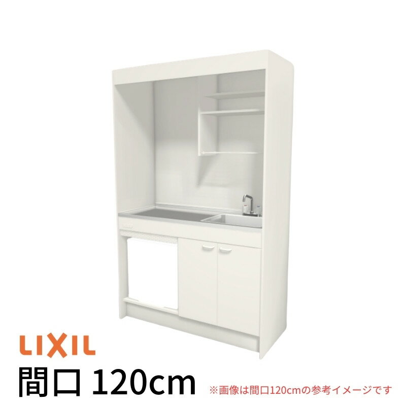 ミニキッチン 間口120cm フルユニット 冷蔵庫タイプ コンロなし DMK12PFW(B/E)(1/2)NN(R/L) リクシル LIXIL W1200mm コンパクトキッチン 流し台 省スペース 小間口 キッチン 調理台 kenzai