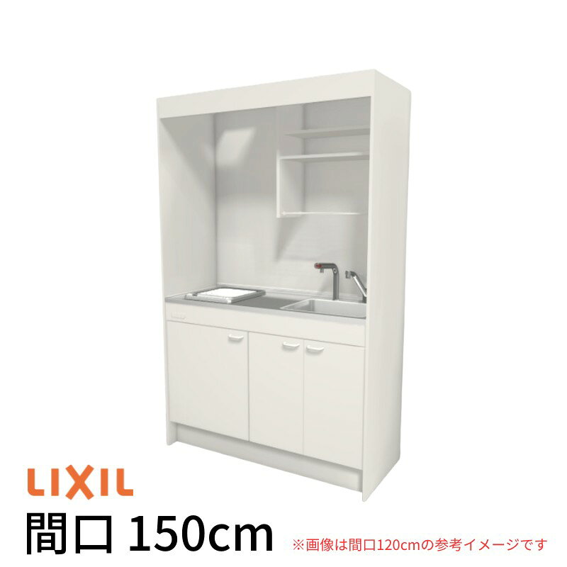 【6月はエントリーでP5倍】 ミニキッチン 間口150cm フルユニット 飲料用電気温水器タイプ IHヒーター200V DMK15LKWC(1/2)G200(R/L) リクシル LIXIL W1500mm コンパクトキッチン 流し台 省スペース 小間口 キッチン 調理台