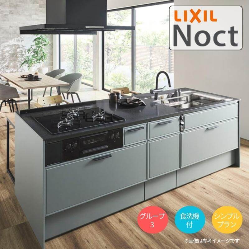 システムキッチン リクシル ノクト アイランドI型 W2598mm シンプル 3口コンロ 間口幅259.8×奥行75/97cm 食洗機付き グループ3 LIXIL リフォーム 流し台 システムキッチン セミオーダー 仕様変更対応 kenzai