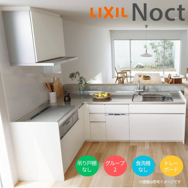 システムキッチン リクシル ノクト 壁付L型 W2600mm トレーボード 3口コンロ 間口幅260×奥行65cm 食洗機なし 下台のみ グループ2 LIXIL リフォーム 流し台 システムキッチン セミオーダー 仕様変更対応 kenzai