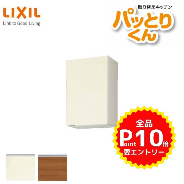 キッチン 吊戸棚 ミドル(高さ70cm) 間口45cm GXシリーズ GX-AM-45ZF 不燃仕様(側面底面) LIXIL/リクシル 取り換えキッチン パッとりくん kenzai