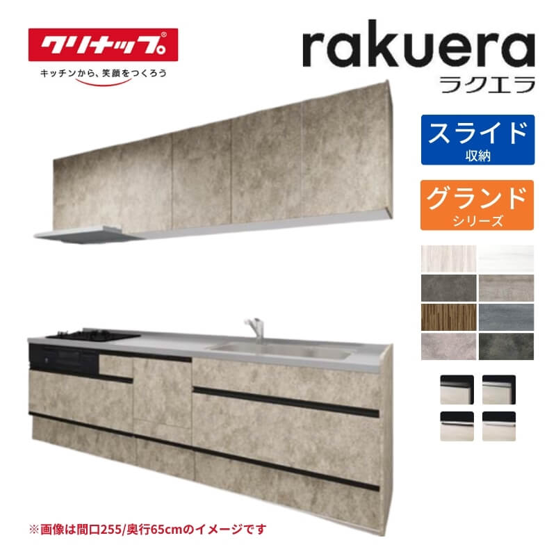 システムキッチン ラクエラ I型 W2550mm スライド収納プラン グランド TGシンク 3口コンロ 食器洗い乾..