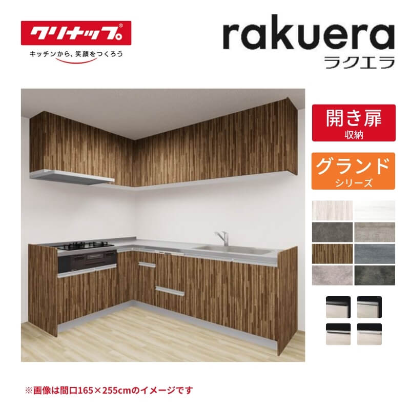 システムキッチン ラクエラ L型 W2250mm 開き扉プラン グランド TUシンク 3口コンロ 食器洗い乾燥機付 クリナップ 間口225cm ステンレス キッチン おしゃれ 扉付き 収納棚 下台 流し台 リフォーム kenzai