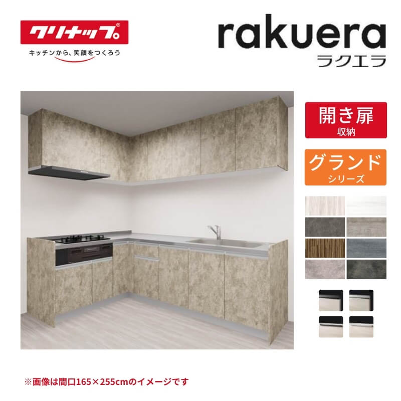 システムキッチン ラクエラ L型 W2100mm 開き扉プラン グランド TUシンク 3口コンロ 標準タイプ(食洗機なし) クリナップ 間口210cm ステンレス キッチン おしゃれ 扉付き 収納棚 下台 流し台 リフォーム kenzai