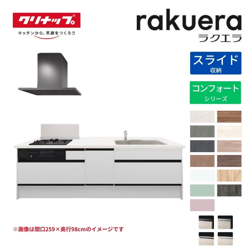 システムキッチン ラクエラ フラット対面アイランド型 W2480mm スライド収納プラン コンフォート TUシンク 3口コンロ 食器洗い乾燥機付 クリナップ 間口248cm ステンレス キッチン おしゃれ 引出し 大容量 下台 流し台 リフォーム kenzai