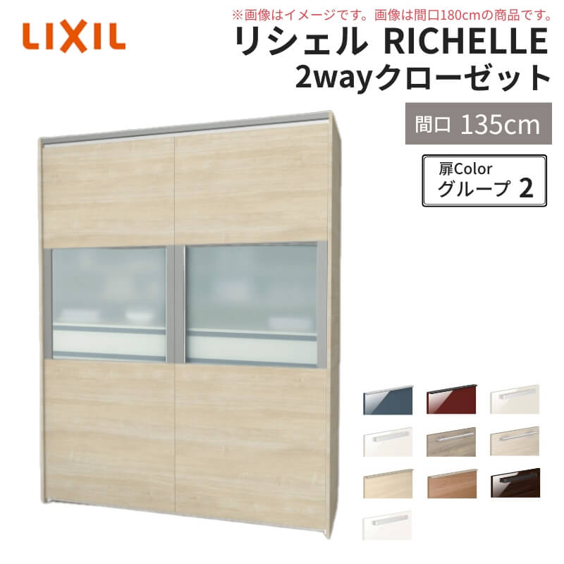システムキッチン リシェル LIXIL 2wayクローゼット 間口135cm 奥行45/65cm 高さ215/235cm リクシル 2ウェイ キッチン収納 食器棚 背面収納 グループ2 kenzai