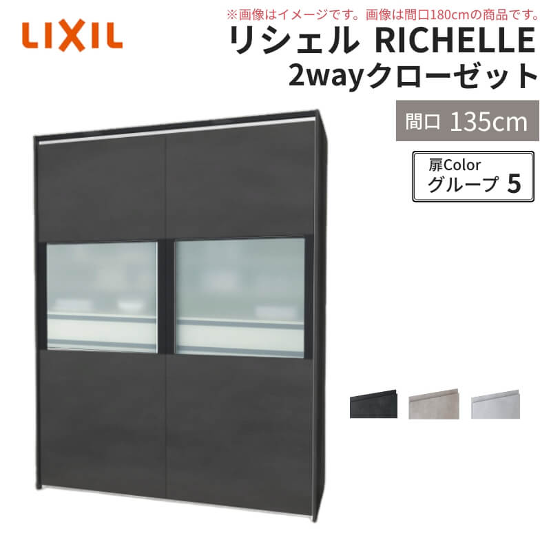 システムキッチン リシェル LIXIL 2wayクローゼット 間口135cm 奥行45/65cm 高さ215/235cm リクシル 2ウェイ キッチン収納 食器...