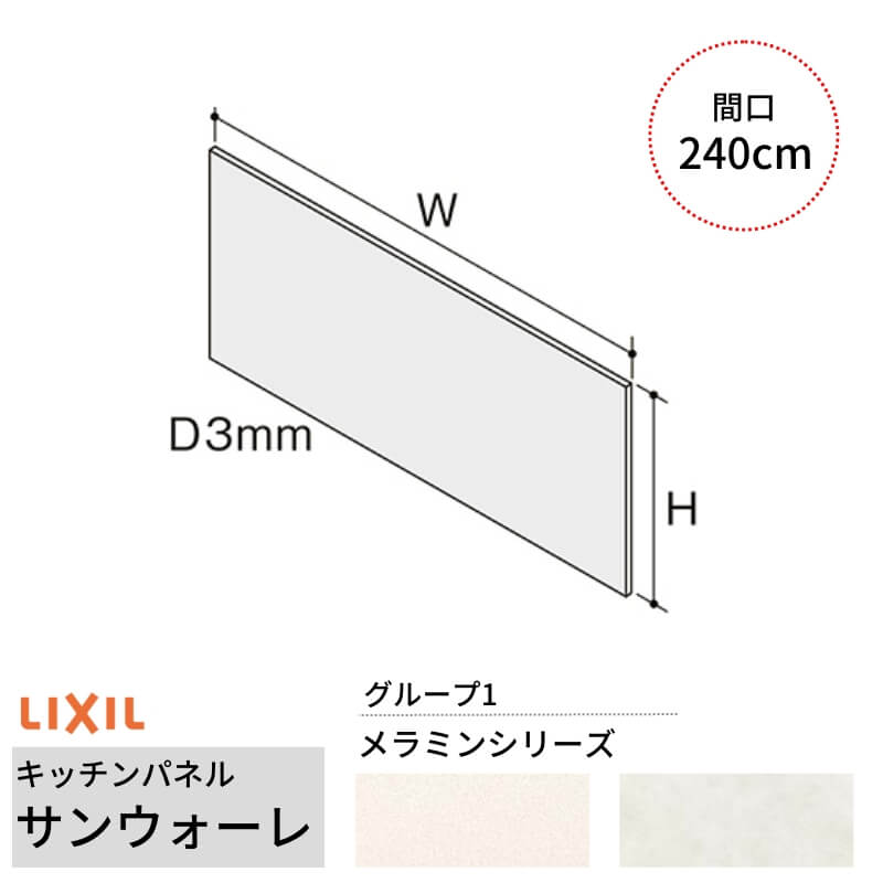 キッチンパネル サンウォーレ 間口240cm フロントパネル グループ1/メラミン リクシル LIXIL D3mm 壁面 化粧板 システムキッチン リフォーム KWP色BF240M