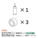 キッチンパネル サンウォーレ キッチンパネル用 接着剤セット タイル下地用 (接着剤×1、両面テープ×3) リクシル LIXIL 台所 システムキッチン KWS...
