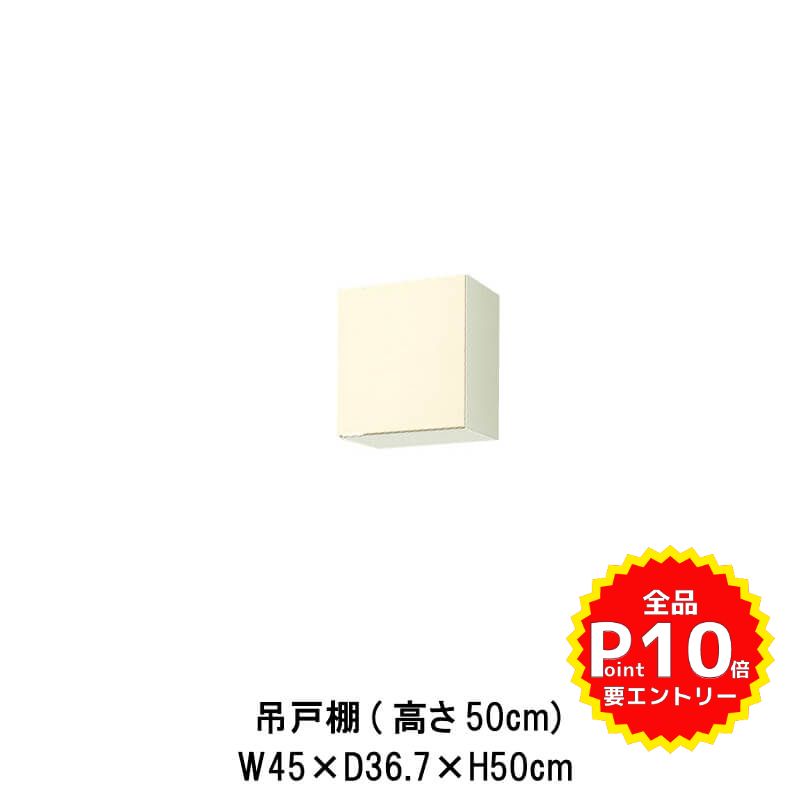 キッチン 吊戸棚 間口45cm 高さ50cm GK(F-W)-A-45※扉は右開きのみ W450mm LIXIL リクシル 木製キャビネット GKシリーズ セクショナルキッチン アパート 公団住宅 社宅 市営住宅 公団型 事務所 給湯室 古い家 昔のキッチン リフォーム kenzai