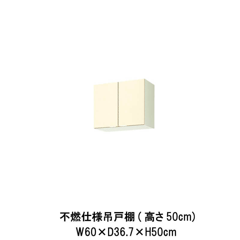 【6月はエントリーでP5倍】 キッチン 不燃仕様吊戸棚 間口60cm 高さ50cm GK(F-W)-A-60F(R-L) W600mm LIXIL リクシル 木製キャビネット GKシリーズ セクショナルキッチン アパート 公団住宅 社宅 市営住宅 公団型 事務所 給湯室 古い家 昔のキッチン リフォーム