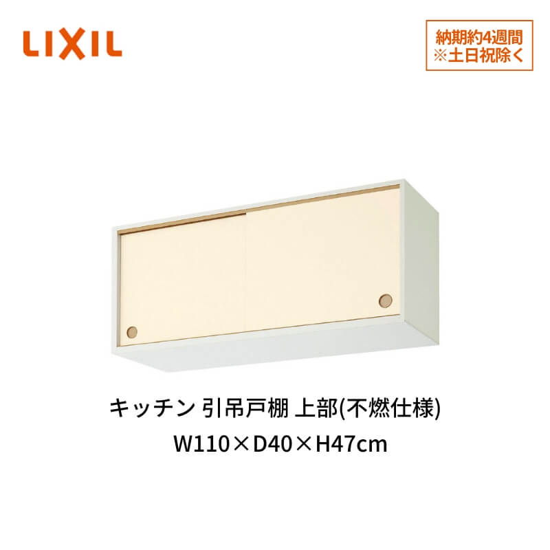 キッチン 引吊戸棚 上部(不燃仕様) 間口110cm GK(F-W)ALWS110FU(R-L)※【KJタイプ】対応 W1100mm LIXIL リクシル 木製キャビネット GKシリーズ セクショナルキッチン アパート 公団住宅 社宅 市営住宅 公団型 事務所 給湯室 古い家 昔のキッチン リフォーム kenzai