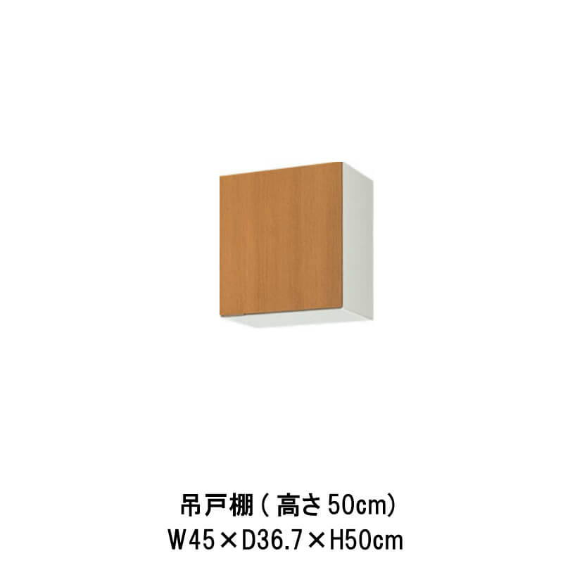 キッチン 吊戸棚 間口45cm 高さ50cm GS(M-E)-A-45※扉は右開きのみ W450mm LIXIL リクシル 木製キャビネット GSシリーズ セクショナルキッチン アパート 公団住宅 社宅 市営住宅 公団型 事務所 給湯室 古い家 昔のキッチン リフォーム kenzai