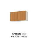 キッチン 吊戸棚 高さ50cm W900mm 間口90cm GS(M-E)-A-90 LIXIL リクシル 木製キャビネット GSシリーズ kenzai