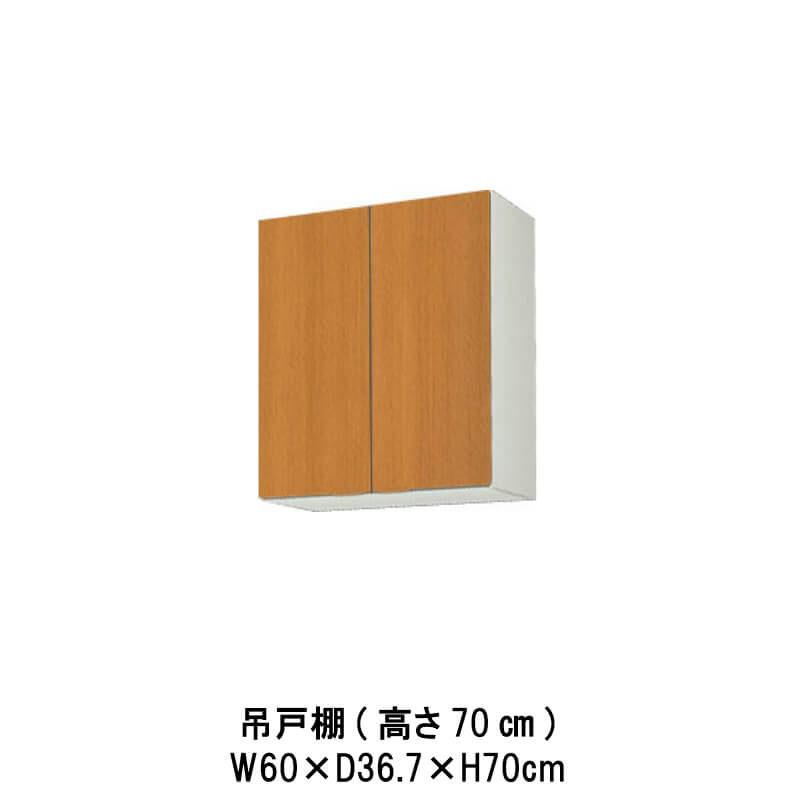 【6月はエントリーでP5倍】 キッチン 吊戸棚 間口60cm 高さ70cm GS(M-E)-AM-60Z W600mm LIXIL リクシル 木製キャビネット GSシリーズ セクショナルキッチン アパート 公団住宅 社宅 市営住宅 公団型 事務所 給湯室 古い家 昔のキッチン リフォーム
