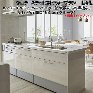 対面式システムキッチン リクシル シエラ センターキッチン ペニンシュラI型 スライドストッカー 食器洗い乾燥機なし ガス W1985mm 間口198.5cm 奥行97cm グループ1 流し台 台所 リフォーム キッチン セミ オーダー kenzai