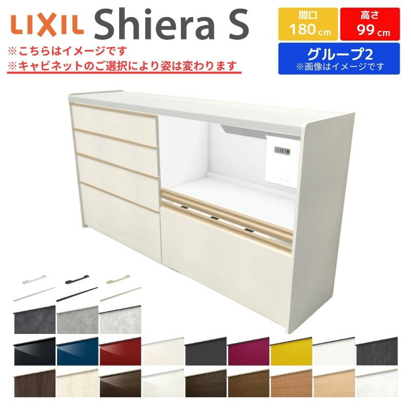 カップボード 間口幅180cm(90 90) リクシル シエラS ハイフロアキャビネット カウンター高さ99cm 奥行45cm キッチン収納 キッチンボード キッチンカウンター 食器棚 レンジ台 ロータイプ おしゃれ ゴミ箱収納可 W1800mm グループ2 kenzai