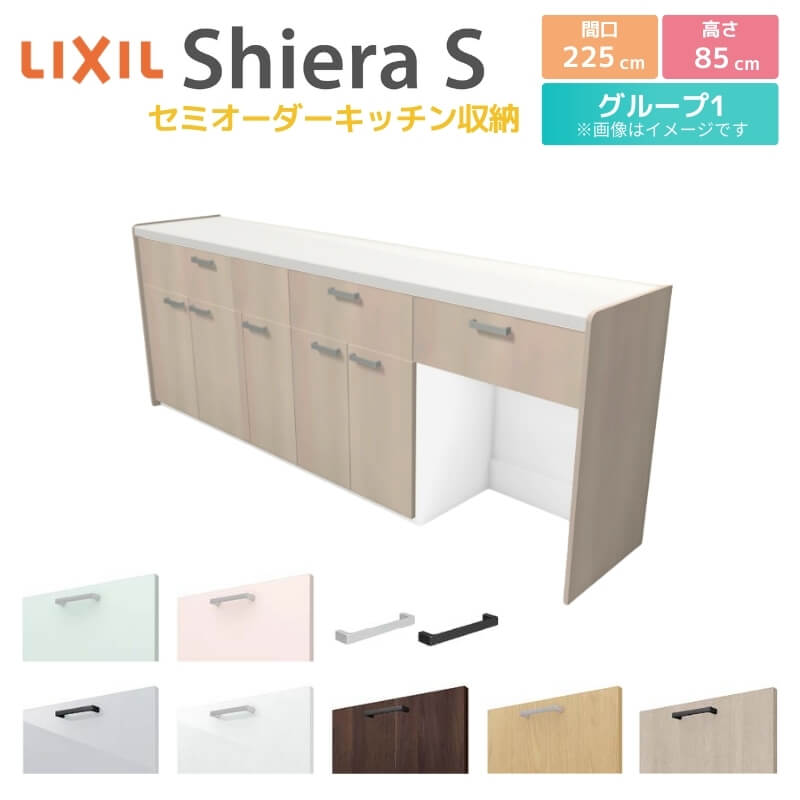 カップボード 間口幅225cm(105+60+60) リクシル シエラS フロアキャビネット カウンター高さ85cm 奥行45cm キッチン収納 キッチンボード キッチンカウンター 食器棚 レンジ台 大容量 ロータイプ ゴミ箱収納可 W2250mm グループ1 kenzai