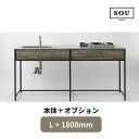 【地域・法人限定】フレームキッチン SOU 本体+オプション L(間口)1800 ワンド流し台 キッチン 調理台 シンプル おしゃれ スチールフレーム DIY ...