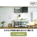 【地域・法人限定】フレームキッチン SOU カタログ同様セット L(間口)1500 ワンド 流し台 システムキッチン 調理台 シンプル おしゃれ スチールフレー...