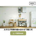【地域・法人限定】フレームキッチン SOU カタログ同様セット L(間口)900 ワンド 流し台 システムキッチン 調理台 シンプル おしゃれ スチールフレーム...