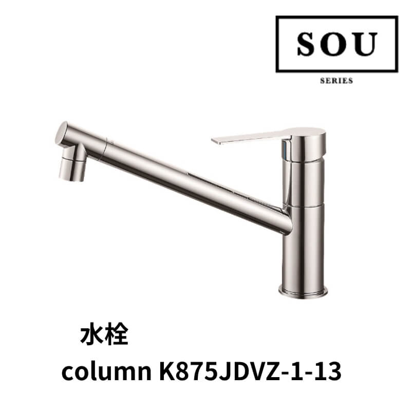 【地域・法人限定】フレームキッチン SOU 水栓 column K875JDVZ-1-13 ワンド システムキッチン 水栓 シンプル シックおしゃれ DIY kenzai