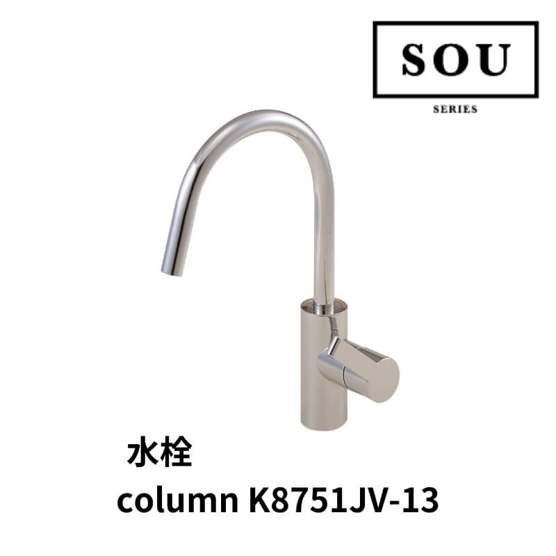 【地域・法人限定】フレームキッチン SOU 水栓 column K8751JV-13 ワンド システムキッチン 水栓 シンプル シックおしゃれ DIY kenzai