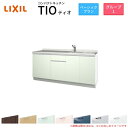 コンパクトキッチン ティオ Tio LixiL 壁付I型 ベーシック W1800mm 間口180cm コンロなし グループ1 リクシル システムキッチン 流し台 フロアユニットのみ kenzai