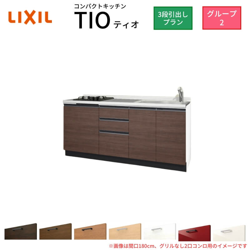 コンパクトキッチン ティオ Tio LixiL 壁付I型 3段引出し W1800mm 間口180cm(グリルなし1口コンロ用) グループ2 リクシル システムキッチン フロアユニットのみ kenzai