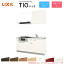 コンパクトキッチン ティオ Tio LixiL 壁付I型 ベーシック W1500mm 間口150cm(グリル付き2口コンロ用) グループ2 リクシル システムキ...